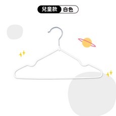 兒童衣架 不鏽鋼防滑曬衣架 晾衣架 掛衣架 吊衣架 止滑鐵衣架, 1個, 兒童款-白-單支