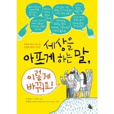 [토토북] 세상을 아프게 하는 말 이렇게 바꿔요! : 제대로 알고 쓰는 말 저절로 배우는 인권 [따뜻한책방]