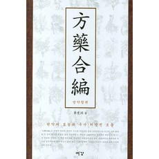 방약합편, 여강출판사, 황도연 저