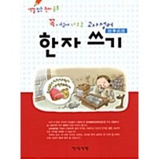 꼭 시험에 나오는고사성어 한자쓰기, 지식서관, 상세내용 참조