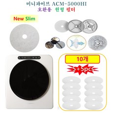 [HCF호환용필터] 미니파이브 ACM-5000HI - New Slim 원형필터 10개