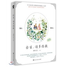 余生請多指敎 여생청다지교 : 초전 샤오잔 관련 소설 : 현지 사정으로 배송이 지연될 수 있습니다, 백화주문예출판사