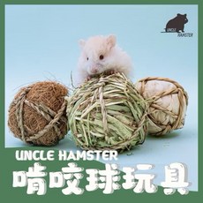 UNCLE HAMSTER 編織啃咬球 提摩西草 椰絲 玉米葉 倉鼠 天竺鼠 兔子 龍貓 磨牙玩具, 1個