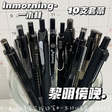 一木林 10支套裝按動筆 0.5mm 速幹, 一木林套裝按動筆 黎明傍晚 ,1支筆不重複, 1個