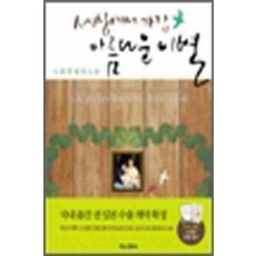 /상태중급/(중고)세상에서가장아름다운이별(상태양호) 노희경 북로그컴퍼니 /일반소설/