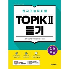 합격특강 한국어능력시험 TOPIK 2(토픽 2) 듣기:무료 동영상 강의, 다락원, 상세내용 참조