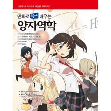 BMSungandang 漫畫輕鬆學量子力學：, KENJI ISHIKAWA