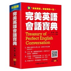 完美英語會話寶典：豐富情境例句 附贈錄音QR碼 提升英語溝通能力, 學習出版, 英語會話