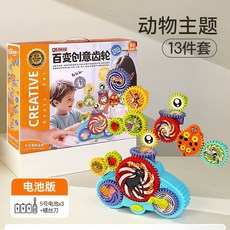 百變電動齒輪益智玩具 益智拚圖 盒裝 百變齒輪 生日禮物 兒童3-6歲, 1個, 動物主題-13件套【送電池螺絲刀】