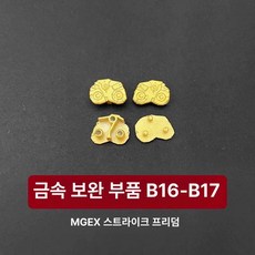 스트라이크프리덤 메탈파츠 보완 메탈릭 프레임 안테나, B16 B17 각 2개, 만다, 1개