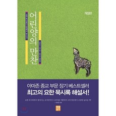 어린양의 만찬:요한 묵시록의 관점에서 본 미사, 생활성서사
