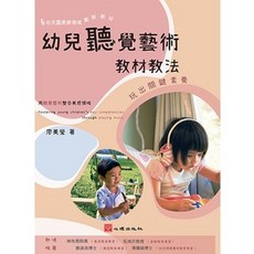 書本熊 幼兒聽覺藝術教材教法-玩出關鍵素養 9789860744804