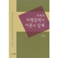 外在文學批評的理論與實踐, 金惠妮, 藍色思想