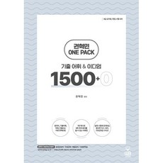 Onepack 원팩 기출어휘&이디엄 1500+0 : 9급 공무원 / 편입 시험대비, 웅비