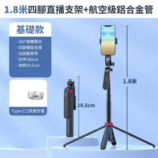 1.8米 鋁合金自拍棒 手機直播四腳支架, 1個, 藍芽自拍棒 升級美顏款