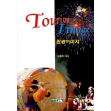 관광이미지, 백산출판사, 원용희 저