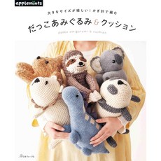 Applemints 日文鉤針編織可愛抱抱玩偶與靠墊手藝作品集, 1個