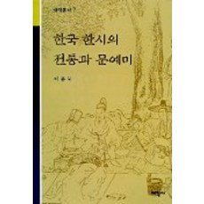한국 한시의 전통과 문예미, 태학사