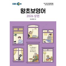 EBS 왕초보영어(상)(2026), 한국교육방송공사(EBSi), 상