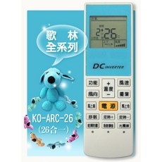 KOLIN 歌林冷氣遙控器 KO-ARC-26, 1個, 歌林冷氣遙控器KO-ARC-26