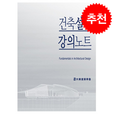 건축설계 강의노트 + 쁘띠수첩 증정, 기문당, 대한건축학회