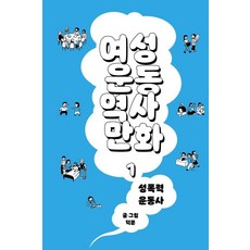 女性運動歷史漫畫. 1： 性暴力運動史, 德芬, 悅達圖書