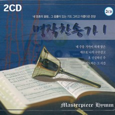 2CD 명작 찬송가 1집-베스트 은혜찬송 내주를 가까이하게 함은 오 신실하신 주 마귀들과 싸울지라