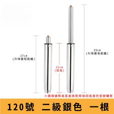 電腦椅氣壓升降桿 影片教學 60 330號 氣壓桿 油壓桿 升降桿 升降棒 辦公椅 老闆椅 電競椅 主管椅, 【120號二級銀】筒長 22 cm, 1個
