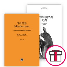 스크루테이프의 편지생각없음 CS 루이스의 스크루테이프의 편지 설명서 세트(전2권) - [개정무선판] 스크루테이프의 편지 / 생각없음 + 말씀카드 5종 세트 증정