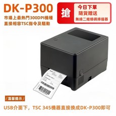 DK-P300條碼列印機USB LAN相容高速清晰列印, 1個, DK-P300