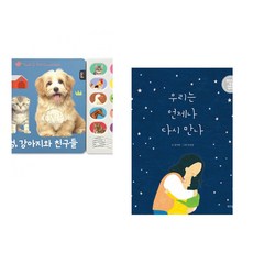 (블루래빗) 멍멍 강아지와 친구들 + (윤여림) 우리는 언제나 다시 만나 (전2권)