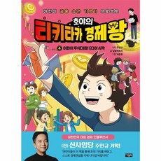 호야의 티키타카 경제왕 4 어린이 주식대회! 드디어 시작 : 어린이 금융 습관 기르기 프로젝트, 주언규 기획/달콤팩토리 글/박종호 그림, 아울북