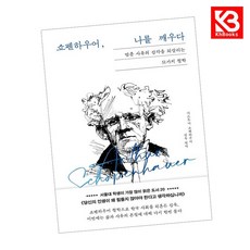 쇼펜하우어 나를 깨우다 책 + 책갈피 [KHBOOKS]