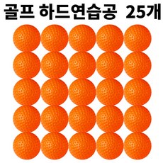 말랑이 골프연습공 안전공 LED공 실내연습, 주황, 25개, 하드연습공