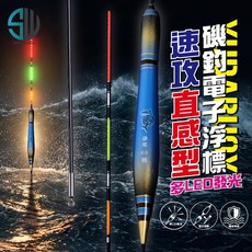 SWALKER 海神之光 極亮款磯釣電子浮標 - 直感型速攻 多個LED發光設計海釣浮標, 1個, 海神之光-速攻 2.0錢