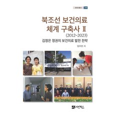 북조선 보건의료 체계 구축사 2(2012∼2023):김정은 정권의 보건의료 발전 전략, 선인, 엄주현 저