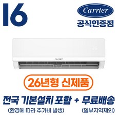 [캐리어 공식인증점] 26년형 인버터 16평형(전국 기본설치 포함) 벽걸이 냉난방기 52.8m2 OARP-16, 16평형 벽걸이 냉난방기, 일반배관형