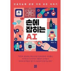손에 잡히는 AI - 인공지능에 관한 거의 모든 이야기, 상품명