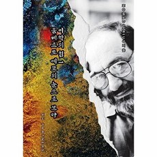 미학의 힘 1 움베르토 에코의 눈으로 보다, 와이에이치파트너스, Nomadsirius 저