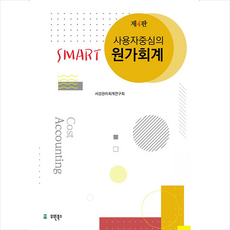 유원북스 사용자 중심의 Smart 원가회계 (4판), 9791162881255, 서강관리회계연구회 저