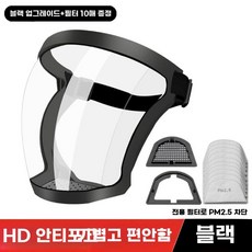 안면 보호대 쉴드 농약 마스크 주방 위생마스크 김서림방지, 업글 블랙+필터 10개