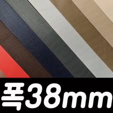 폭38mm 칼라 능직웨빙 1미터(1개), 7.밤색, 1개