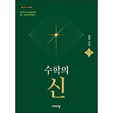 수학의 신 중학 수학 1-1 (2026), 비상교육, 수학영역, 중등1학년