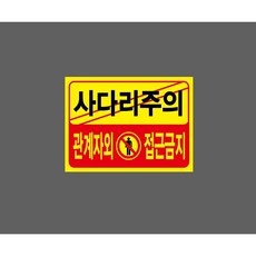 사다리주의 관계자외 접근금지 8587545892 13510 스티커, 1개, 산업스티커