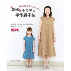 雅書堂 媽咪小公主手作親子裝 Boutique-sha 縫紉家41，親子DIY體驗，舒適透氣布料，多款版型選擇, 1個