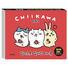 먼작귀 일러스트 컬러링 미니북