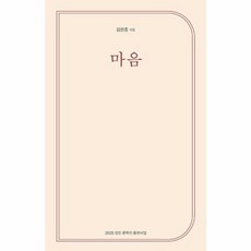 마음 : 김완종 시집, 당진문화재단