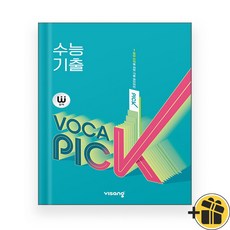 완자 보카 픽 수능 기출 (2026년), 고등학생