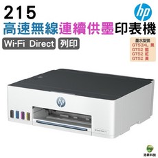 HP Smart Tank 215 高速無線連續供墨印表機 Wi-Fi Direct 支援手機列印