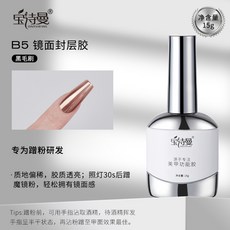 臺灣出貨 美甲底膠封層套裝光療膠鋼化磨砂暈染甲油膠加固建構功能膠, B5鏡面封層膠, 1個